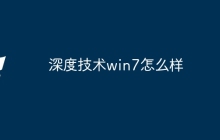 深度技术win7怎么样