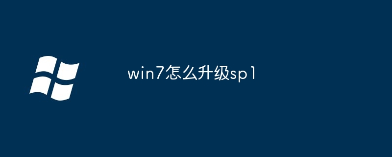 win7如何升级sp1