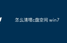 怎么清理c盘空间 win7