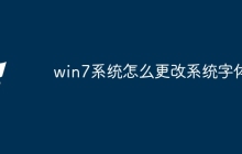 win7系统怎么更改系统字体