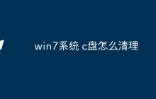 win7系统 c盘怎么清理