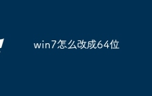 win7怎么改成64位