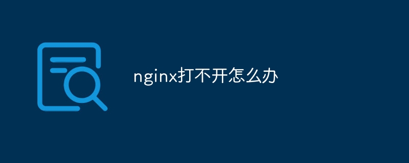 nginx打不开怎么办