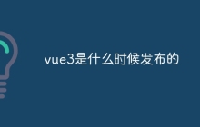 vue3是什么时候发布的