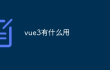 vue3有什么用