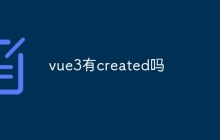 vue3有created吗