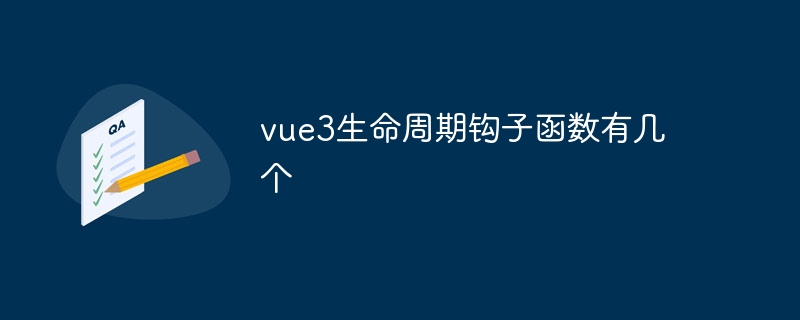 vue3生命周期钩子函数有几个