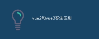 vue2和vue3写法区别
