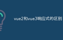 vue2和vue3响应式的区别