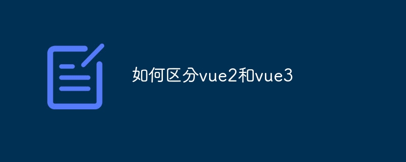 如何区分vue2和vue3