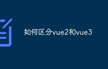如何区分vue2和vue3