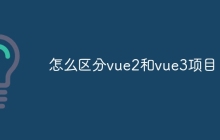 怎么区分vue2和vue3项目