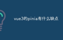 vue3的pinia有什么缺点
