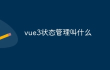 vue3状态管理叫什么