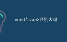 vue3与vue2区别大吗