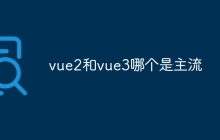 vue2和vue3哪个是主流