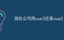 现在公司用vue3还是vue2