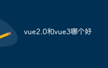 vue2.0和vue3哪个好