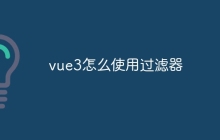 vue3怎么使用过滤器