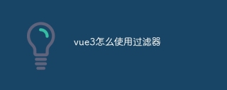 vue3怎么使用过滤器