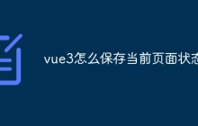 vue3怎么保存当前页面状态