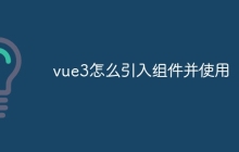 vue3怎么引入组件并使用