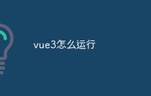 vue3怎么运行