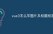 vue3怎么写图片及标题标签