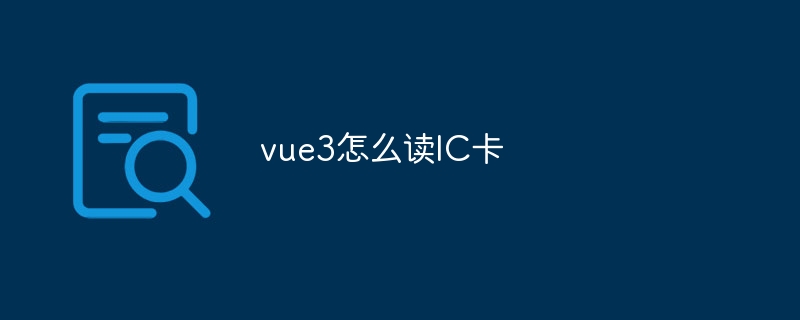 vue3怎么读IC卡