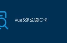vue3怎么读IC卡