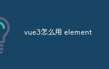 vue3怎么用 element