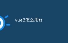 vue3怎么用ts