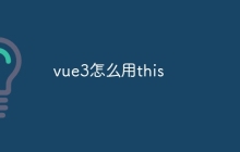 vue3怎么用this
