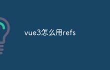 vue3怎么用refs