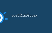 vue3怎么用vuex
