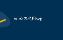 vue3怎么用svg