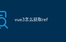 vue3怎么获取ref