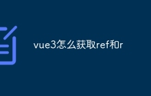 vue3怎么获取ref和r