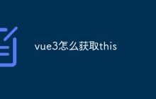 vue3怎么获取this