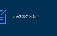 vue3怎么写项目