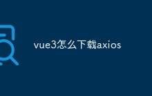 vue3怎么下载axios