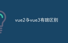vue2与vue3有啥区别