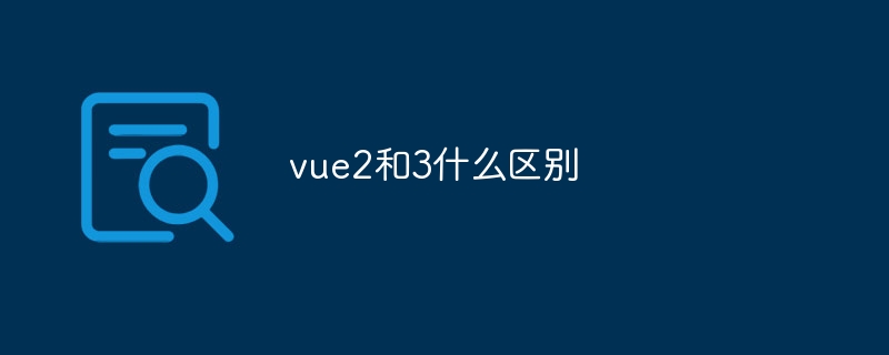 vue2和3什么区别