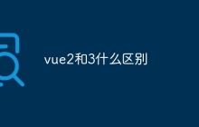 vue2和3什么区别