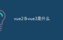 vue2与vue3是什么