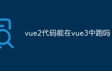vue2代码能在vue3中跑吗