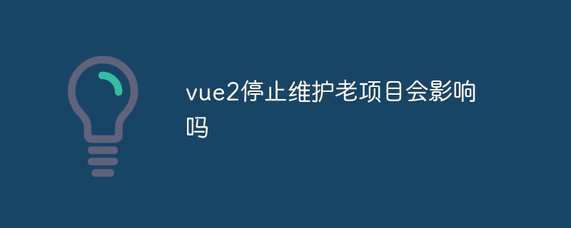 vue2停止维护老项目会影响吗