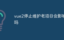 vue2停止维护老项目会影响吗