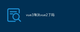vue3淘汰vue2了吗