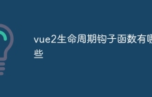 vue2生命周期钩子函数有哪些